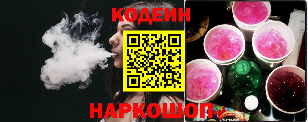 Кодеиновый сироп Lean напиток Lean (лин)  Кодеиновый сироп Lean Purple Drank  Вход с VPN  Маркс 